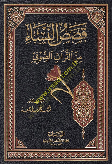 Kasasün-Nisa minet-Türasis-Sufi  - قصص النساء من التراث الصوفي
