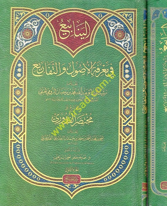 el-Yenabi fi Marifetil-Usul vet-Tefari  - الينابيع في معرفة الأصول والتفاريع وهو شرح على مختصر القدوري