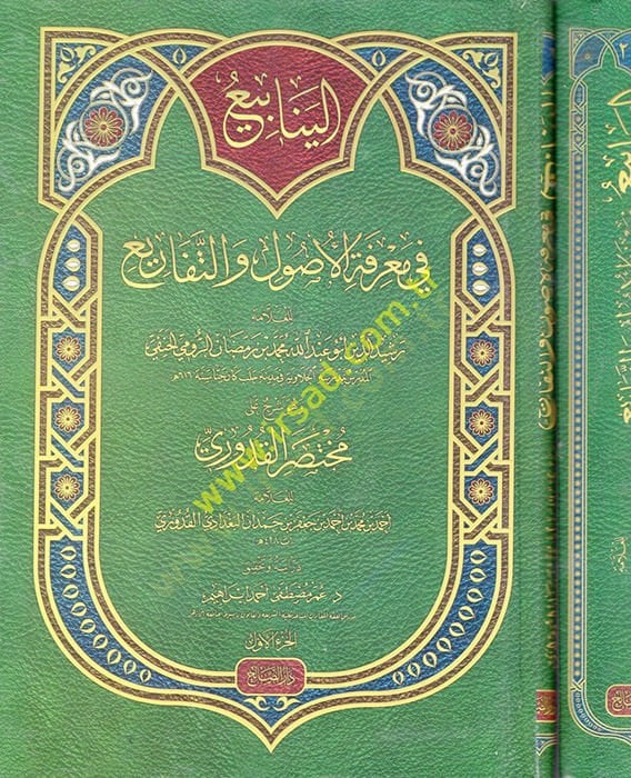 el-Yenabi fi Marifetil-Usul vet-Tefari  - الينابيع في معرفة الأصول والتفاريع وهو شرح على مختصر القدوري