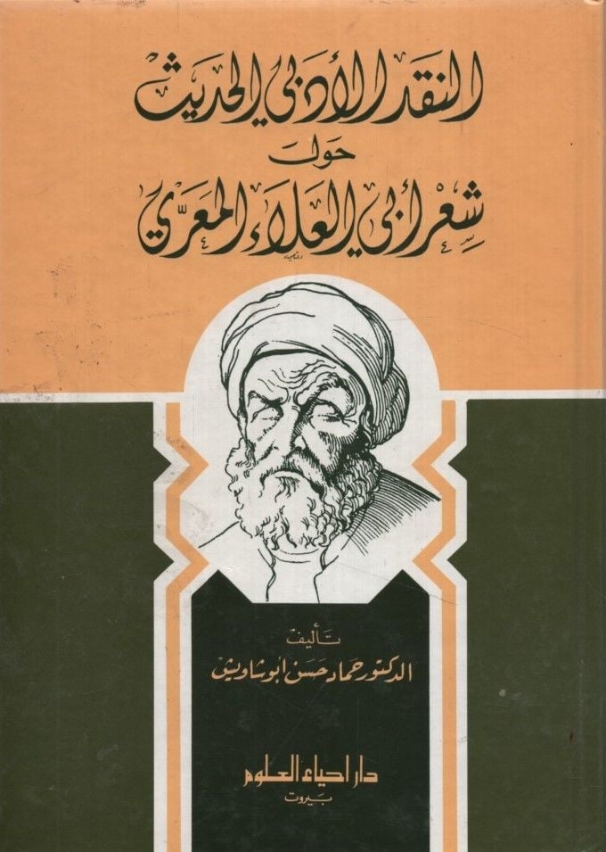 en-Nakdül-Edebiyyül-Hadis Havle Şiri Ebil-Ala el-Maarri - النقد الأدبي الحديث حول شعر أبي العلاء المعري