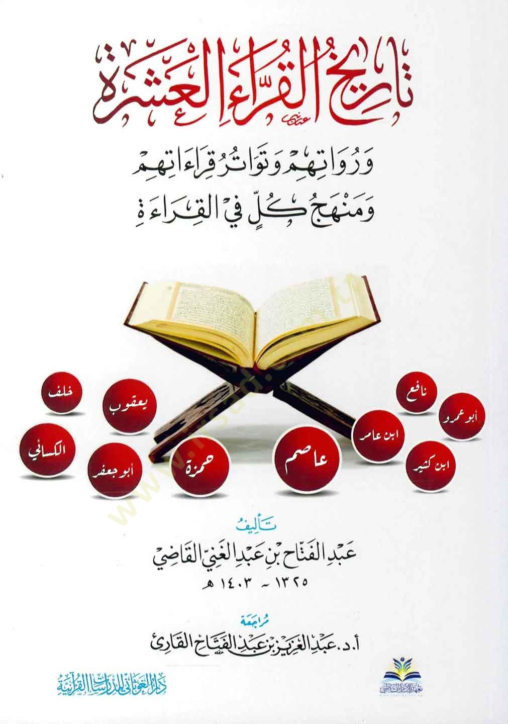 Tarihül-Kurrail-Aşere ve Ruvatuhum ve Tevatüru Kıraatihim ve Menhecu Külli fil-Kırae   - تاريخ القراء العشرة ورواتهم وتواتر قراءاتهم ومنهج كل في القراءة