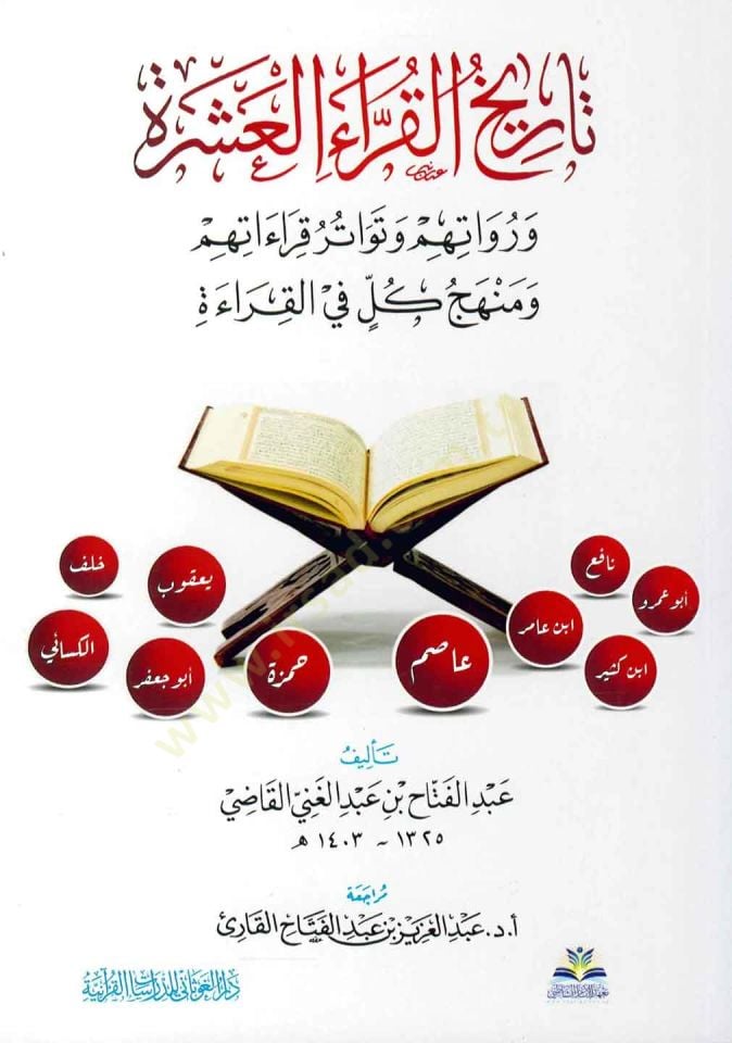 Tarihül-Kurrail-Aşere ve Ruvatuhum ve Tevatüru Kıraatihim ve Menhecu Külli fil-Kırae   - تاريخ القراء العشرة ورواتهم وتواتر قراءاتهم ومنهج كل في القراءة