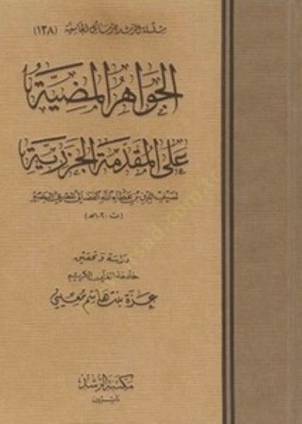 El-Cevahirü'l-Mudiyye ala'l-Mukaddimeti'l-Cezeriyye