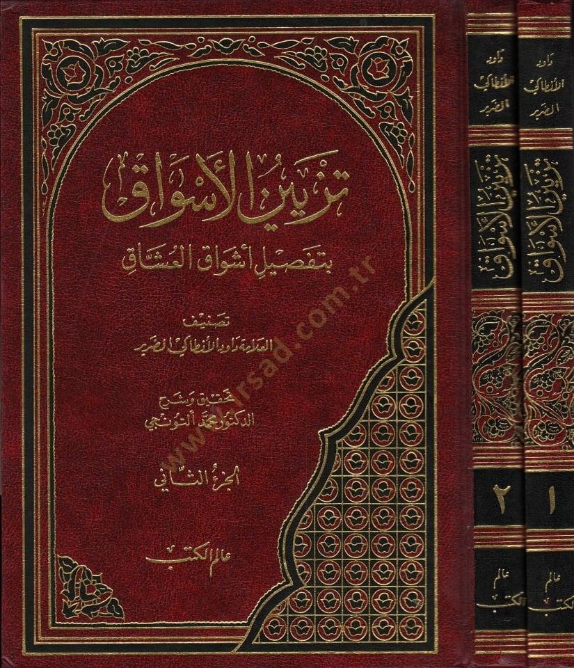 Tezyinül-Esvak bi-Tafsili Eşvakil-Uşşak - تزيين الأسواق  بتفصيل أشواق العشاق