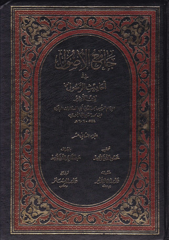 Camiül-Usul min Ehadisir-Resul, (12-15)  - جامع الأصول في أحاديث الرسول 12-15