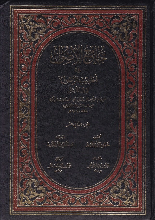 Camiül-Usul min Ehadisir-Resul, (12-15)  - جامع الأصول في أحاديث الرسول 12-15