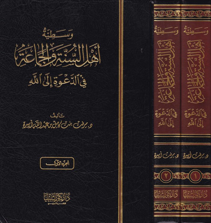 Vasatiyytu Ahli's-Sunne ve'l-Jamaa fi'd-Da've ilallah