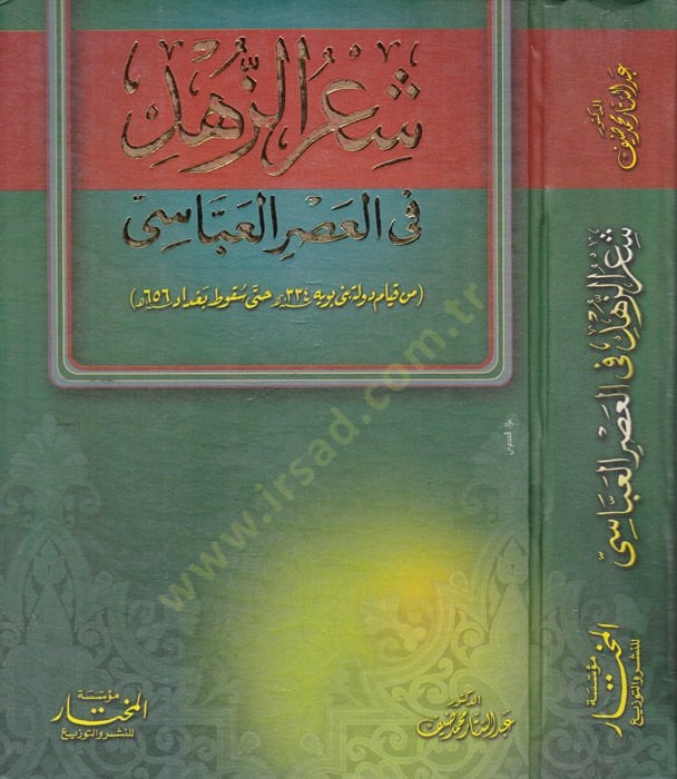 Şiruz-Zühd fi Asril-Abbasi  min Kıyami Devleti 334 hatta Sukuti Bağdad 656 - شعر الزهد في العصر العباسي من قيام دولة بني بويه حتى سقوط بغداد
