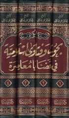 Buhus ve Fetava İslamiyye fi Kazaya Muasıra  - بحوث وفتاوى إسلامية في قضايا معاصرة