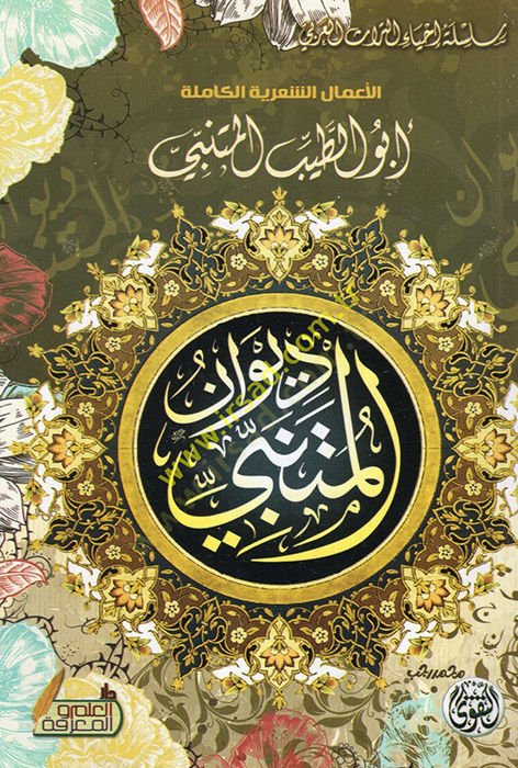 Divanül-Mütenebbi  - ديوان المتنبي