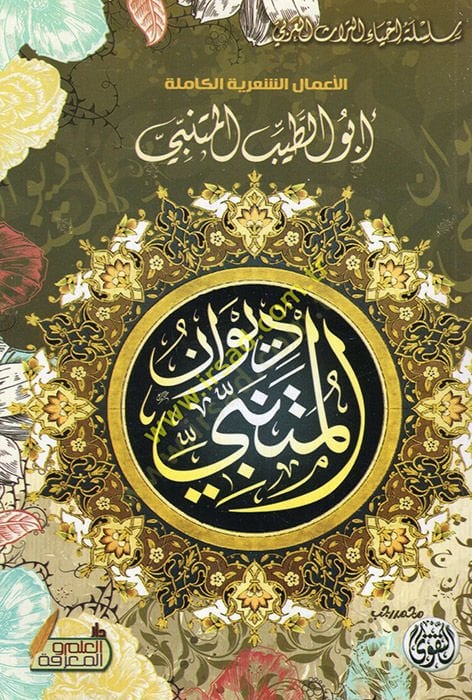 Divanül-Mütenebbi  - ديوان المتنبي