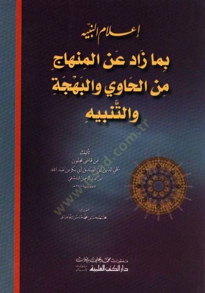 İlamün-Nebih bima Zade anil-Minhac minel-Havi vel-Behce vet-Tenbih - إعلام النبيه بما زاد عن المنهاج من الحاوي والبهجة والتنبيه