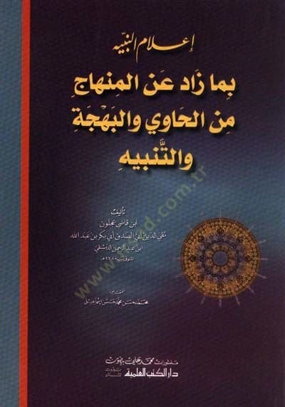 İlamün-Nebih bima Zade anil-Minhac minel-Havi vel-Behce vet-Tenbih - إعلام النبيه بما زاد عن المنهاج من الحاوي والبهجة والتنبيه