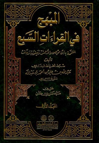 El-Mübhic fil-Kıraatis-Seb  - المبهج في القراءات السبع المتممة بأبن محيص والأعمش ويعقوب وخلف