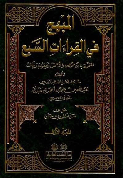 El-Mübhic fil-Kıraatis-Seb  - المبهج في القراءات السبع المتممة بأبن محيص والأعمش ويعقوب وخلف