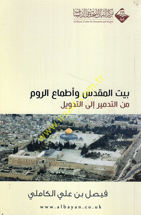 Beytül-Mukaddes ve etmaür-rum minet-tedmir ilet-tedvil  - بيت المقدس وأطماع الروم من التدمير الى التدويل