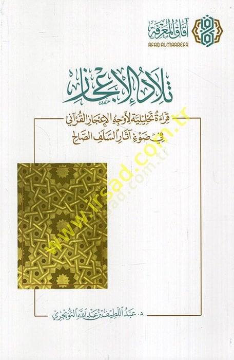 Tiladül-icaz kırae tahliliyye li-evcehil-icazil-Kurani fi davi asaris-selefis-salih  - تلاد الإعجاز قراءة تحليلية لأوجه الإعجاز القرآني في ضوء آثار السلف الصالح