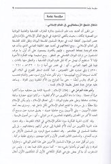Menahicü'l-Bahs in Müfekkiriyyi'l-İslam ve İktişafü'l-Menheci'l-İlmi fi'l-Alemi'l-İslami اف المنج العلمي في العالم الإسلامي