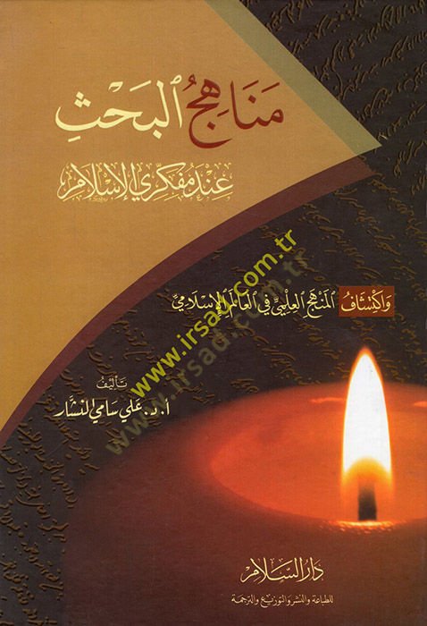 Menahicü'l-Bahs in Müfekkiriyyi'l-İslam ve İktişafü'l-Menheci'l-İlmi fi'l-Alemi'l-İslami اف المنج العلمي في العالم الإسلامي