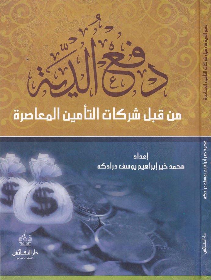 Defüd-Diyye min kabli Şerikatit-Teminil-Muasıra  - دفع الدية من قبل شركات التأمين المعاصرة