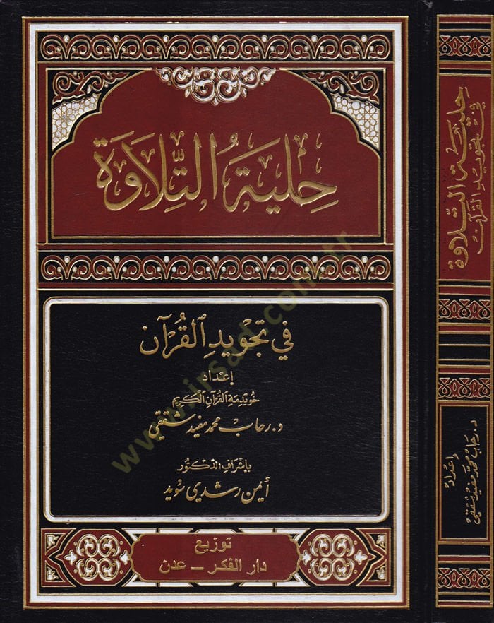 Hilyetüt-Tilave fi Tajvidi'l-Quran - حلية التلاوة في تجويد القرآن