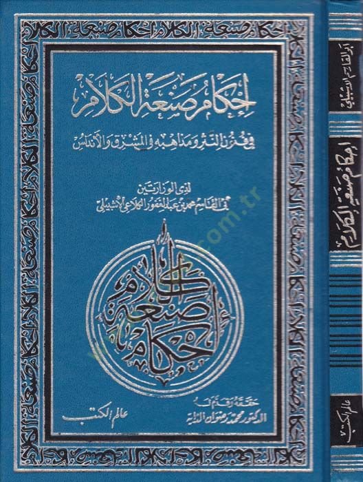 Ahkamü Sanatil-Kelam fi Fünunin-Nesr ve Mezahibihi fil-Maşrık vel-Endelüs - أحكام صنعة الكلام في فنون النثر ومذاهبه في المشرق والأندلس
