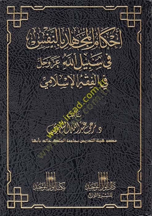 Ahkamul-Mucahid bin-Nefs fi Sebilillah Azze ve Celle fil-Fıkhil-İslami - أحكام المجاهد بالنفس في سبيل الله عز وجل في الفقه الإسلامي