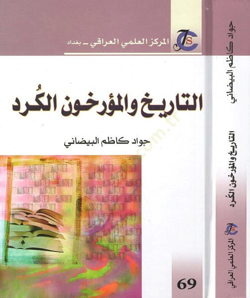 et-Tarih vel-müerrihunel-Kürd  - التاريخ والمؤرخون الكرد