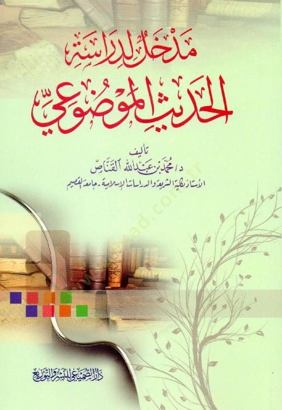 Medhal li-Dirasetil-Hadisil-Mevdui  - مدخل لدراسة الحديث الموضوعي