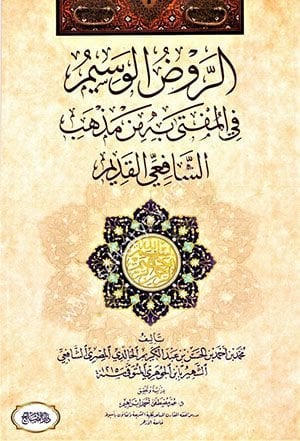 er-Ravzül-Vesim fil-Müfti bihi minel-Mezhebiş-Şafiiyyil-Kadim  - الروض الوسيم في المفتى به من المذهب الشافعي القديم