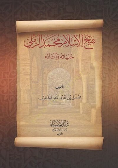 Şeyhül-İslam Muhammed er-Remli Hayatuhu ve Asaruhu - شيخ الإسلام محمد الرملي حياته وآثاره(Kopya)