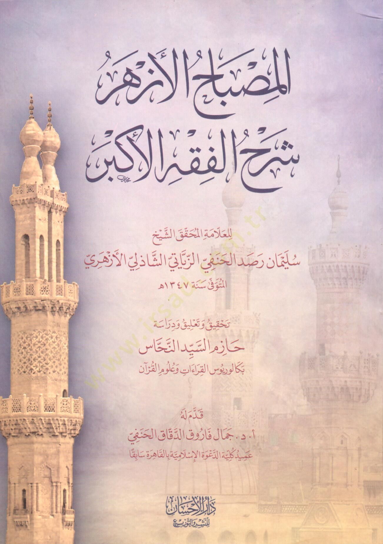 El Misbahul ezher şerhul fikhil ekber - المصباح الأزهر شرح الفقه الاكبر