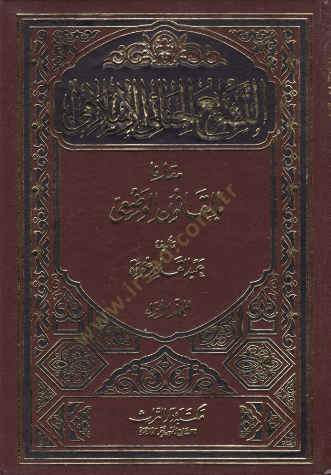 Et-Teşri'ü'l-Cinâiyyi'l-İslâmi Mukâren bi'l-Kânûni'l-Vaz'i وضعي