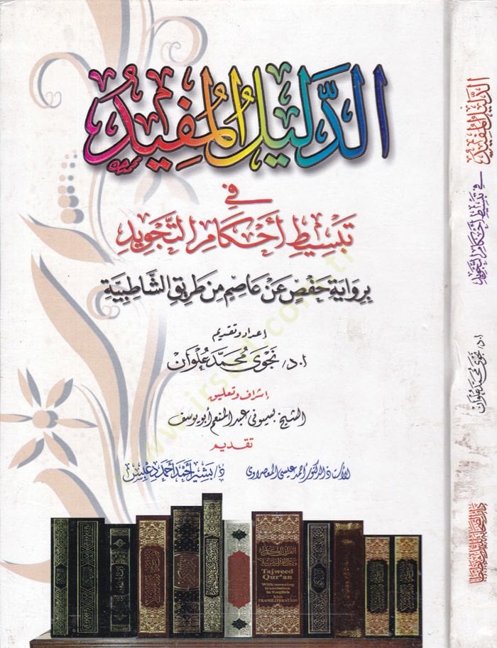 Ed-Delilül-Müfid fi Tebsiti Ahkamit-Tecvid - الدليل المفيد في تبسيط أحكام التجويد