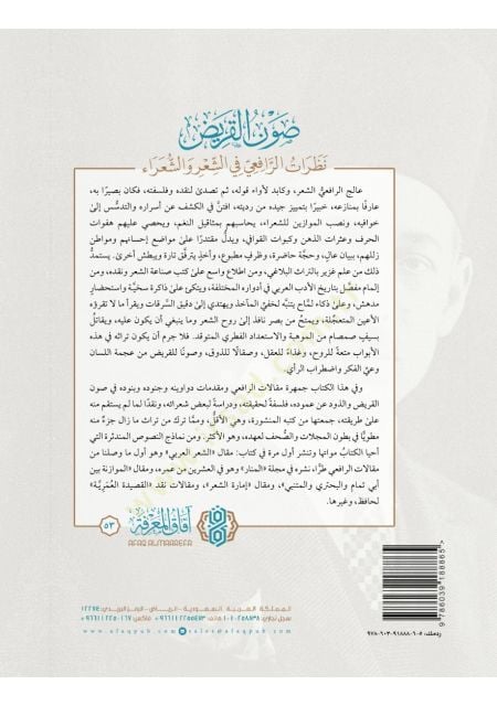 Savnül-karid nazaratür-Rafii fiş-şir veş-şuara  - صون القريض نظرات الرافعي في الشعر والشعراء