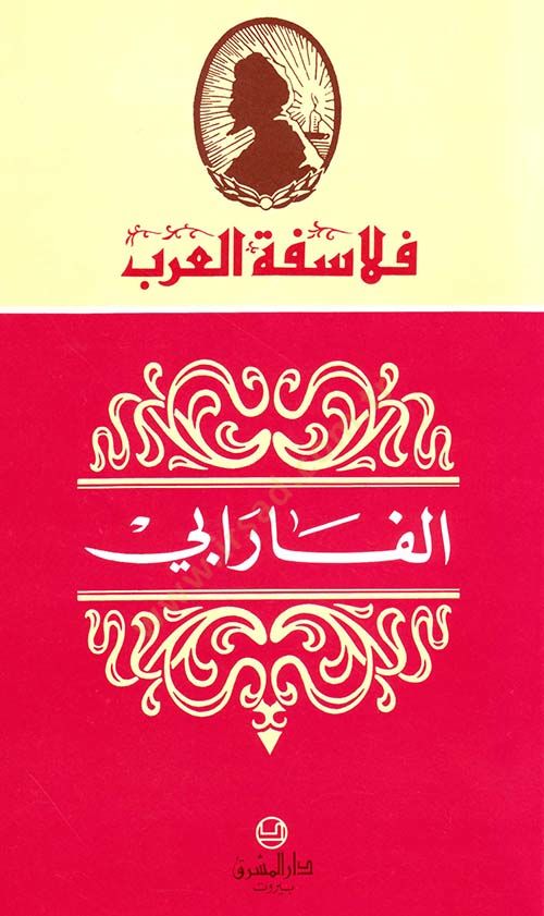 Al-Farabi - الفارابي