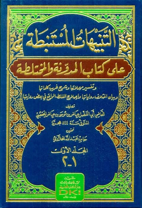 et-Tenbihatü'l-müstenbata ala kitabi'l-müdevvene ve'l-muhtelata ve tefsiri mühemmelatiha ve şerhi garibi kelimatiha ve beyani ihtilafi rivayatiha ve ıslahi'l-galat el-vakı' fi ba'dı rivayetiha  - التبيهات المستنبطة على كتاب المدونة والمختلطة وتفسير مهملات