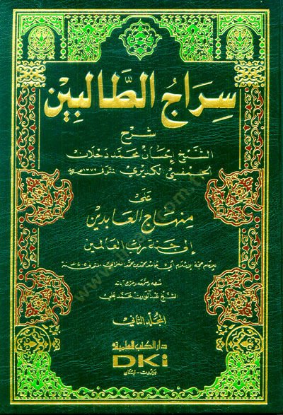 Siracü't-Talibin Şerhu ala Minhaci'l-Abidin ila Cenneti Rabbi'l-Alemin لمين