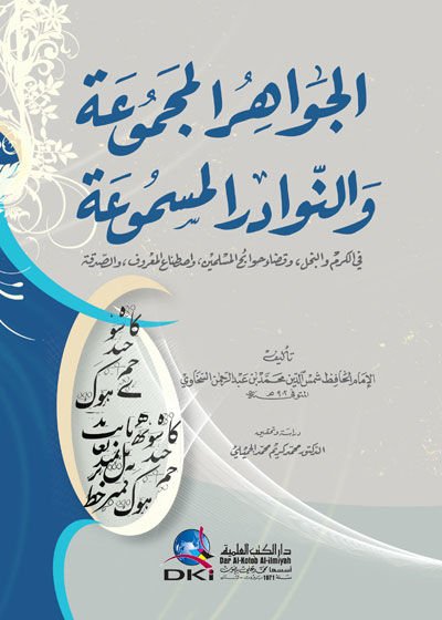 El-Cevahirü'l-Mecmua ve'n-Nevadirü'l-Mesmua لقضاء حوائج المسلمين واصطناع المعروف والصدقة