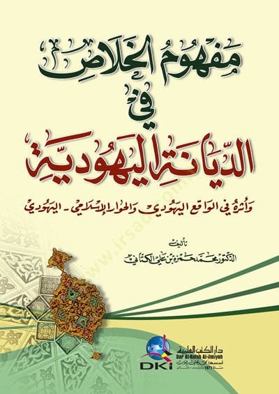 Mefhumül-Halas fid-Diyanetil-Yehudiyye ve Eseruhu fil-Vakıil-Yehudi vel-Hivaril-İslami - مفهوم الخلاص في الديانة اليهودية وأثره في الواقع اليهودي والحوار الإسلامي