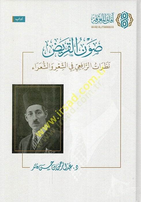 Savnül-karid nazaratür-Rafii fiş-şir veş-şuara  - صون القريض نظرات الرافعي في الشعر والشعراء
