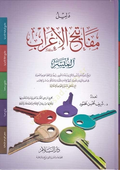 Delilü Mefatihil-İrabil-Müyesser  - دليل مفاتيح الإعراب الميسر