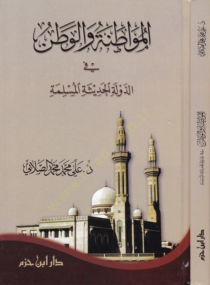 El-Muvatane vel-Vatan fid-Devletil-Hadisiyyetil-Müslime - المواطنة والوطن في الدولة الحديثة المسلمة