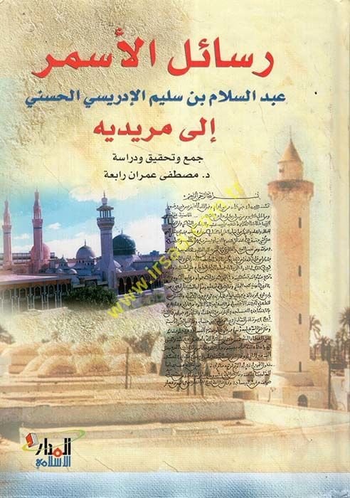 Resailül-Esmer ila Müridihi  - رسائل الأسمر عبد السلام بن سليم الإدريسي الحسني إلى مريديه