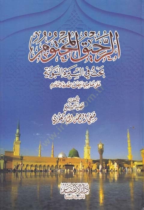 Er-Rahikü'l-Mahtum Bahsun fi's-Sireti'n-Nebeviyye ل الصلاة والسلام