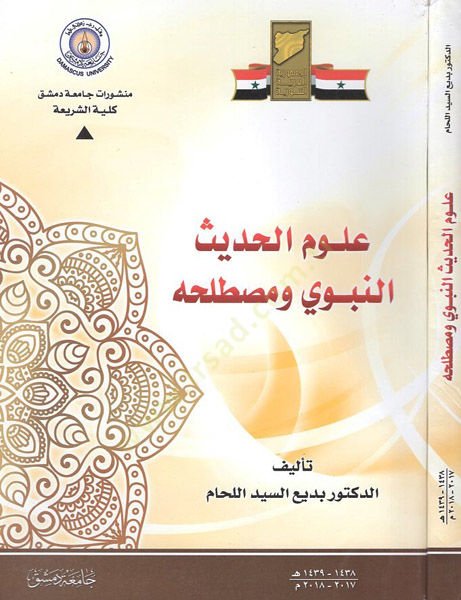 علوم الحديث والنبي والمستحب - علوم الحديث النبوي ومصطلحه