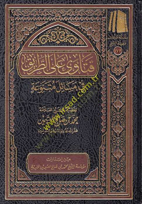 Fetava alet-Tarik  - فتاوى على الطريق في مسائل متنوعة