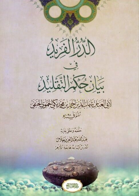 ed-Dürrü'l-Ferid في بياني حكمت-تقليد - الدرداء الفريد في بيان حكم التقليد