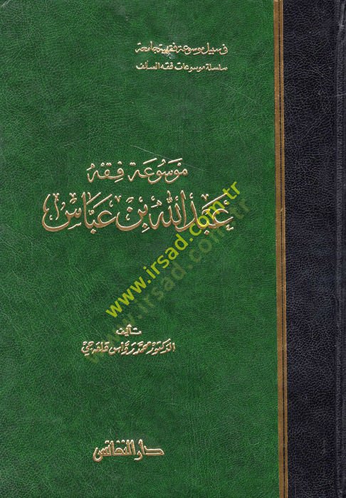 مفسواتو الفقهي عبد الله ب. عباس - موسوعة فقه عبد الله بن عباس