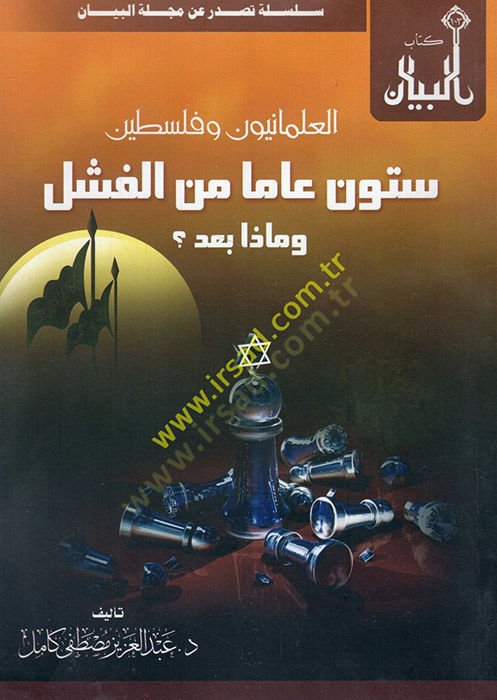 el-İlmaniyyun ve Filistin sittune amen minel-feşl ve maza bade  - العلمانيون وفلسطين ستون عاما من الفشل وماذا بعد